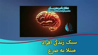 سبک زندگی افراد مبتلا به صرع