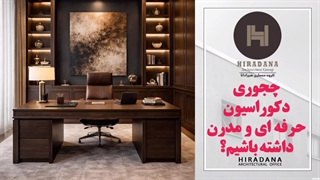 اصول طراحی دکوراسیون اداری مدرن چیست؟