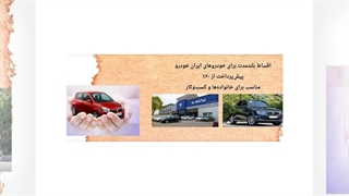 فروش اقساطی ایران خودرو؛ فرصتی برای تملک خودرو با هزینه منعطف : هونامیک تجارت