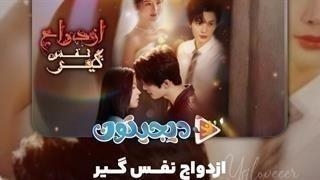 مینی سریال ازدواج نفس‌گیر قسمت11 آخر