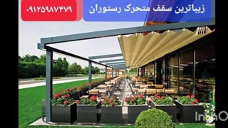 سقف متحرک روفگاردن رستوران ایتالیایی،سقف برقی رستوران بام هتل