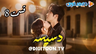 مینی سریال دسیسه قسمت8