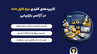 نرم افزار crm آژانس بازاریابی