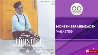 محسن ابراهیم زاده - وابستگی