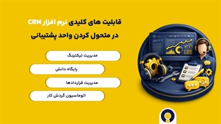 نرم افزار crm در خدمات پس از فروش