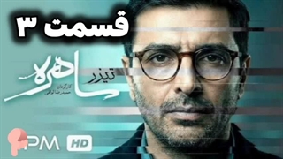 دانلود سریال ساهره قسمت ۳