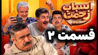 دانلود اسباب زحمت قسمت 2