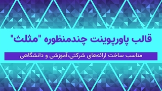 قالب پاورپوینت چندمنظوره مدرن | مناسب دانشگاه و شرکت