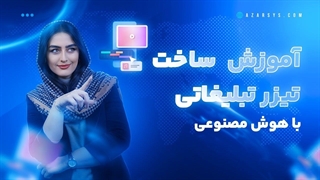 ساخت تیزر تبلیغاتی با هوش مصنوعی _ آموزش مرحله به مرحله ساخت تیزر!