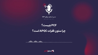 پادکست | ‏اپیزود ۴ – : «PCF چیست؟ چرا ستون فقرات APQC است؟»