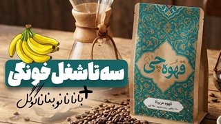 سه شغل خانگی پردرآمد با نانو بنانا _ بدون تخصص، بدون سرمایه، پول واقعی!
