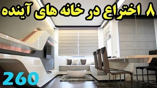 با 8 اختراع  جدید برای آپارتمان های آینده آشنا شوید