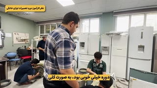 آموزش تعمیر لوازم خانگی(نظر کارآموز دوره)