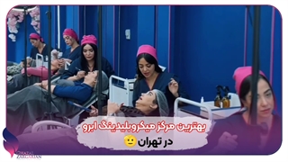 تخصصی ترین مرکز میکروبلیدینگ ابرو در تهران | غزل زرگریان