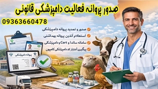 ثبت نام پروانه فعالیت دامپزشکی در ایران