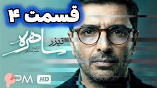 سریال ساهره قسمت 4 چهارم