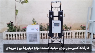 معرفی درایر جذبی، تبریدی، میکروفیلتر و تله آبگیر