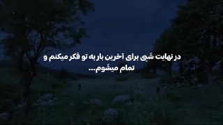 برایِ‌آخرین‌بار:)..  کپشن