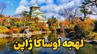 راز جذابیت ژاپنی‌ها؛ لهجه اوساکا