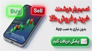 تصمیم یار هوشمند خرید و فروش طلا