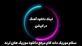 دانلود آهنگ ترند تیک تاک خارجی