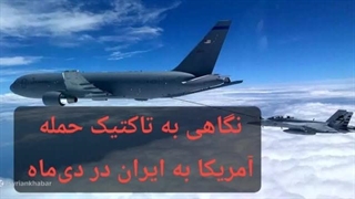 14041203: تاکتیک حمله آمریکا به ایران در دی ماه/چگونه طرح آمریکا را در نطفه خفه شد؟