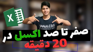 آموزش اکسل _ صفر تا صد نرم افزار اکسل در بیست دقیقه