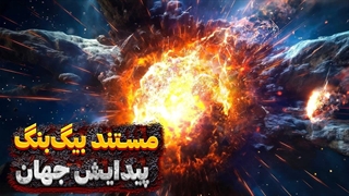 مستند بیگ بنگ پیدایش جهان هستی سفری به آغاز زمان