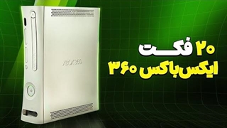 ۲۰ راز جالب درباره ایکس باکس ۳۶۰ که نمی‌دونستید
