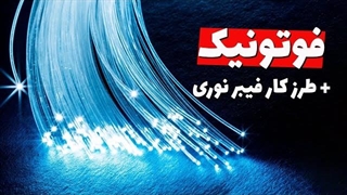 آیا تکنولوژی فوتونیک و تراشه‌های نوری جایگزین تراشه‌های سیلسکونی می‌شوند؟