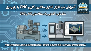 آموزش آشنایی با دستگاه های NC و CNC - آکادمی نیک درس