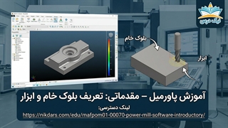 آموزش تعریف بلوک خام و ابزار در PowerMill- آکادمی نیک درس