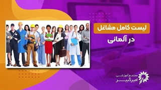 لیست مشاغل در آلمانی