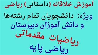 آموزش ریاضیات مقدماتی و ریاضیات پایه (دبیرستان و دانشگاه) به شیوه داستانی