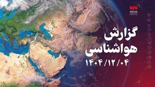 ورود سامانه بارشی به شمال و غرب کشور