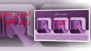 آموزش مجازی در مدرسه رایان کاشیها: آینده یادگیری در دستان شما