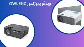 ویدئو پروژکتور Owlenz، با هدف ارائه تجربه‌ای عالی : فروشگاه النز