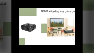 خرید ویدئو پروژکتور النز SD550 با قیمت عالی : فروشگاه النز