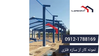 نمونه کار از سازه فلزی | آسمان سوله ویرا