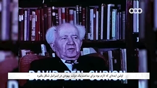 مستند رابطه پنهانی: قسمت اول رضا شاه و صهیونیسم