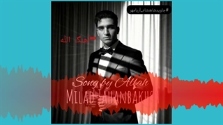 آهنگ الله میلاد جهانبخش