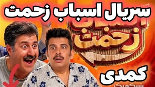 دانلود سریال اسباب زحمت - تمام قسمت ها