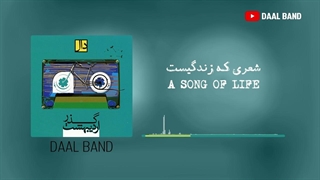 گروه دال / شعری که زندگی است