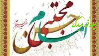 ولادت امام مجتبی علیه السلام (کلیپ های نژاد)