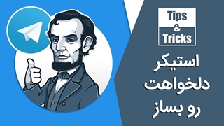 چطوری برای تلگرام استیکر بسازیم؟
