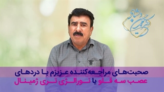 رضایت درمان درد عصب سه قلو یا نورالژی تری ژمینال