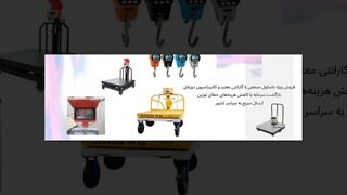 باسکول صنعتی؛ با بهره‌گیری از فناوری‌های پیشرفته : تجهیزات جا