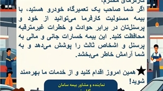 «بیمه مسئولیت مدنی تعمیرگاه‌ها؛ پوششی برای آرامش خاطر در برابر حوادث کاری»  09160106040