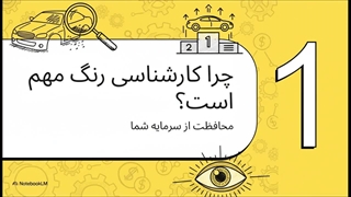 اموزش کارشناسی رنگ خودرو