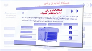 خرید دستگاه کباب پز ریلی از ما، به معنای سرمایه‌گذاری بر روی کیفیت : تجهیزجا